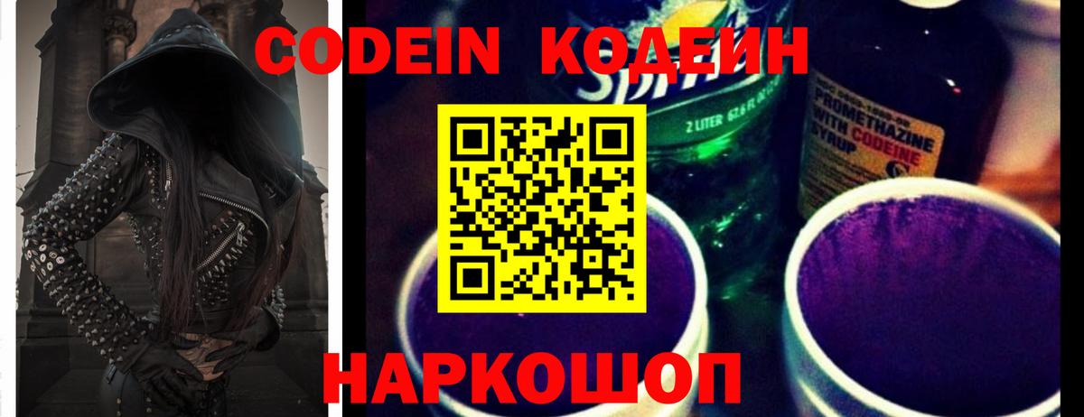 Кодеин Purple Drank  Вход с VPN  Ростов Великий  Codein напиток Lean (лин) 